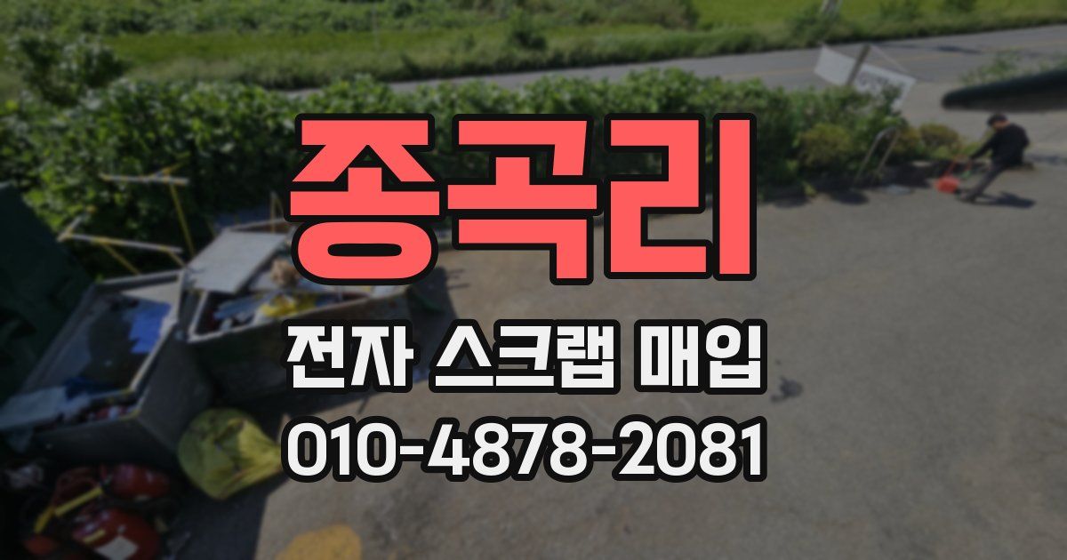 종곡리 전자 스크랩 매입