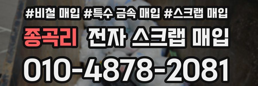 종곡리 전자 스크랩 매입