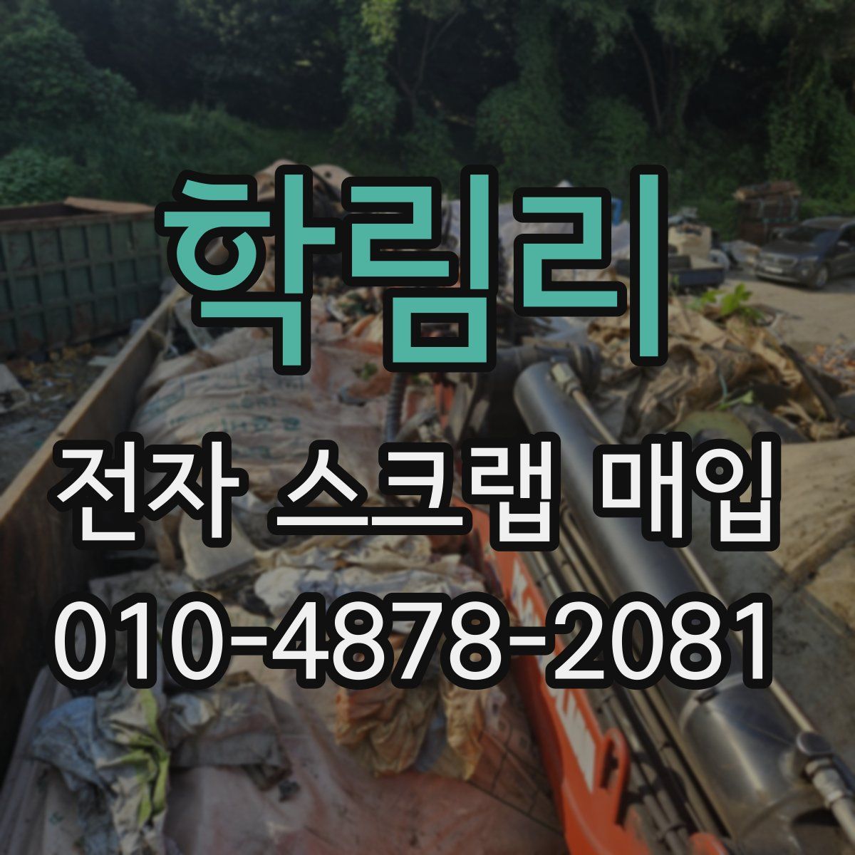 학림리 전자 스크랩 매입