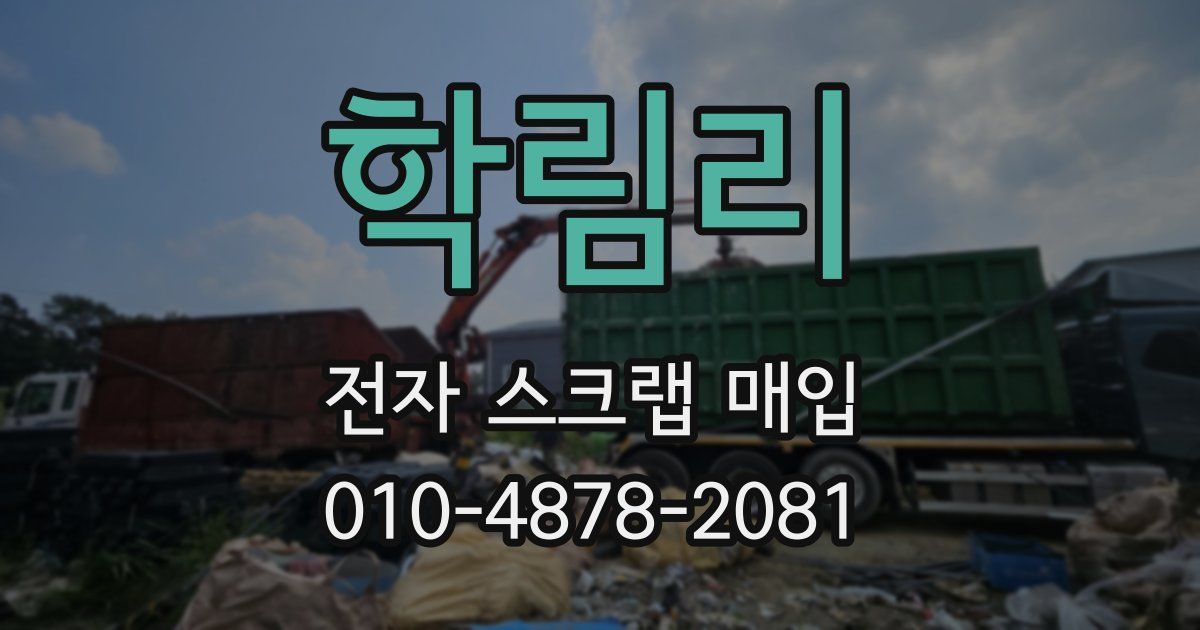학림리 전자 스크랩 매입