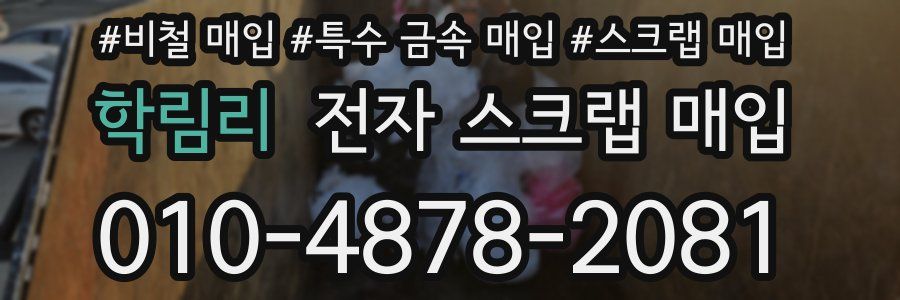 학림리 전자 스크랩 매입