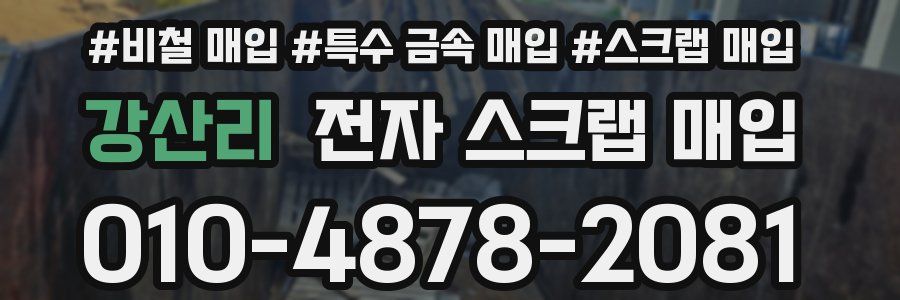 강산리 전자 스크랩 매입