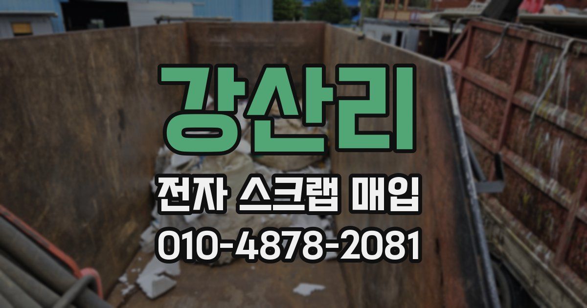 강산리 전자 스크랩 매입