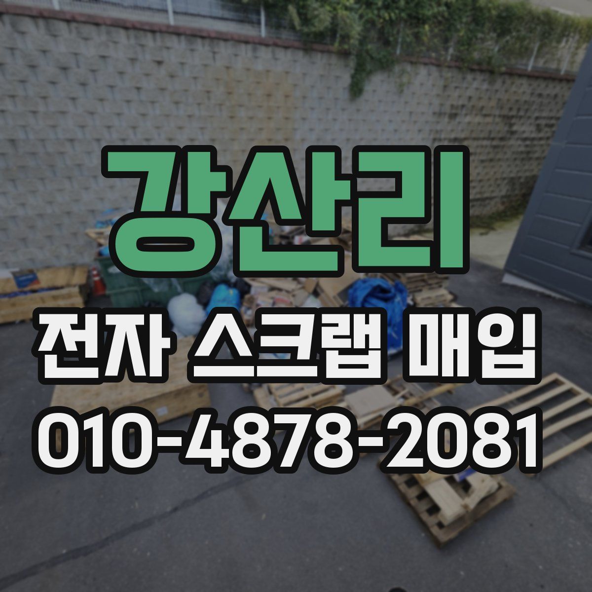 강산리 전자 스크랩 매입