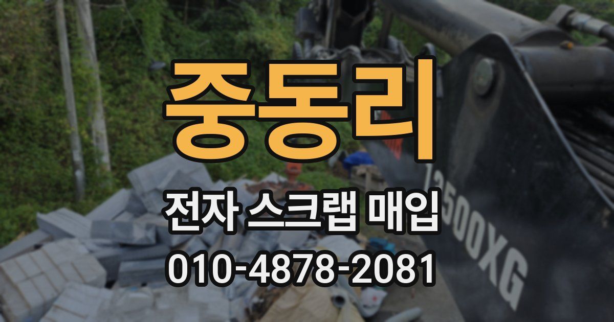 중동리 전자 스크랩 매입