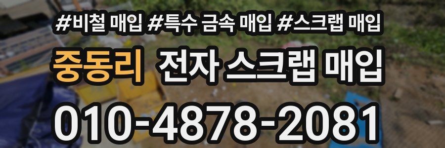 중동리 전자 스크랩 매입