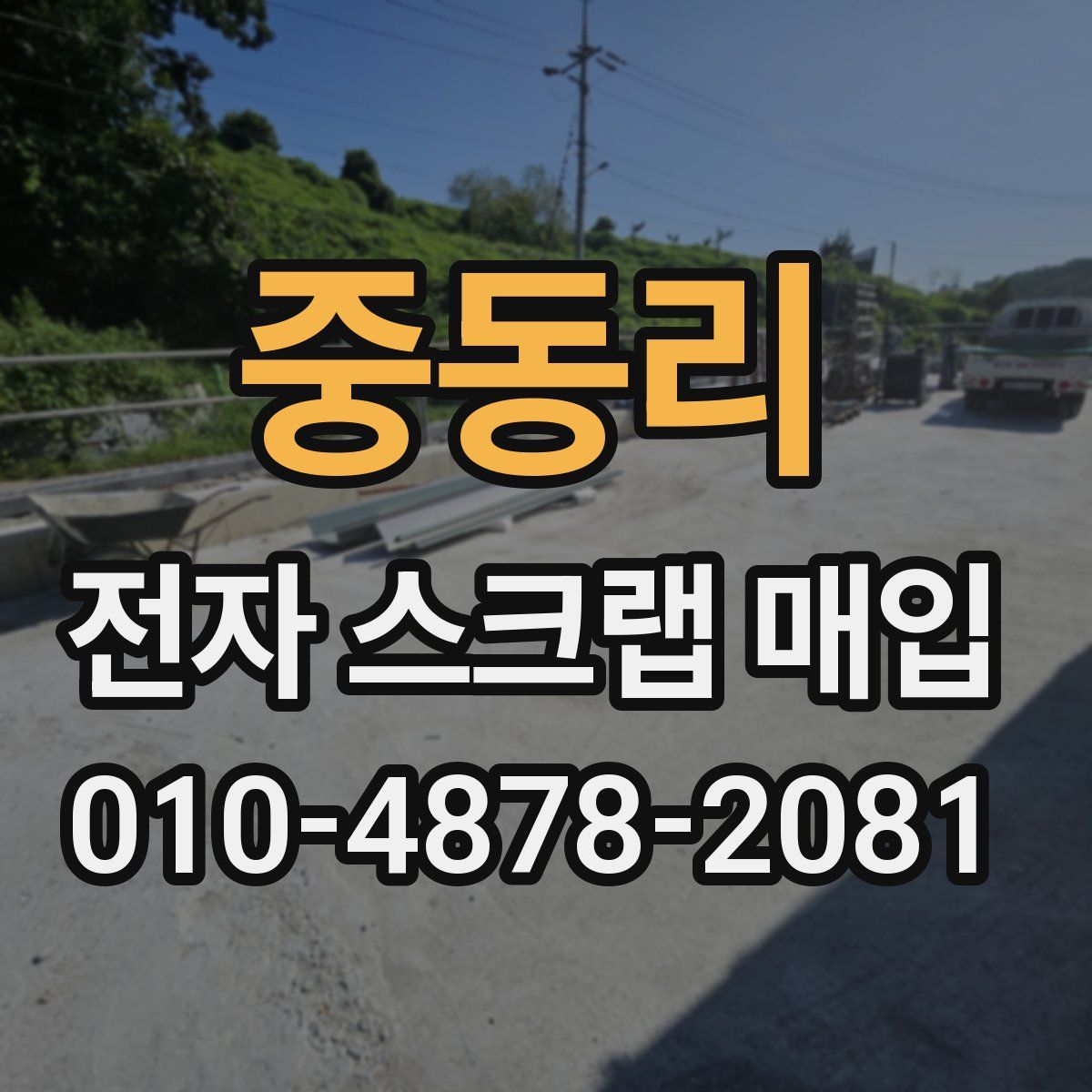 중동리 전자 스크랩 매입