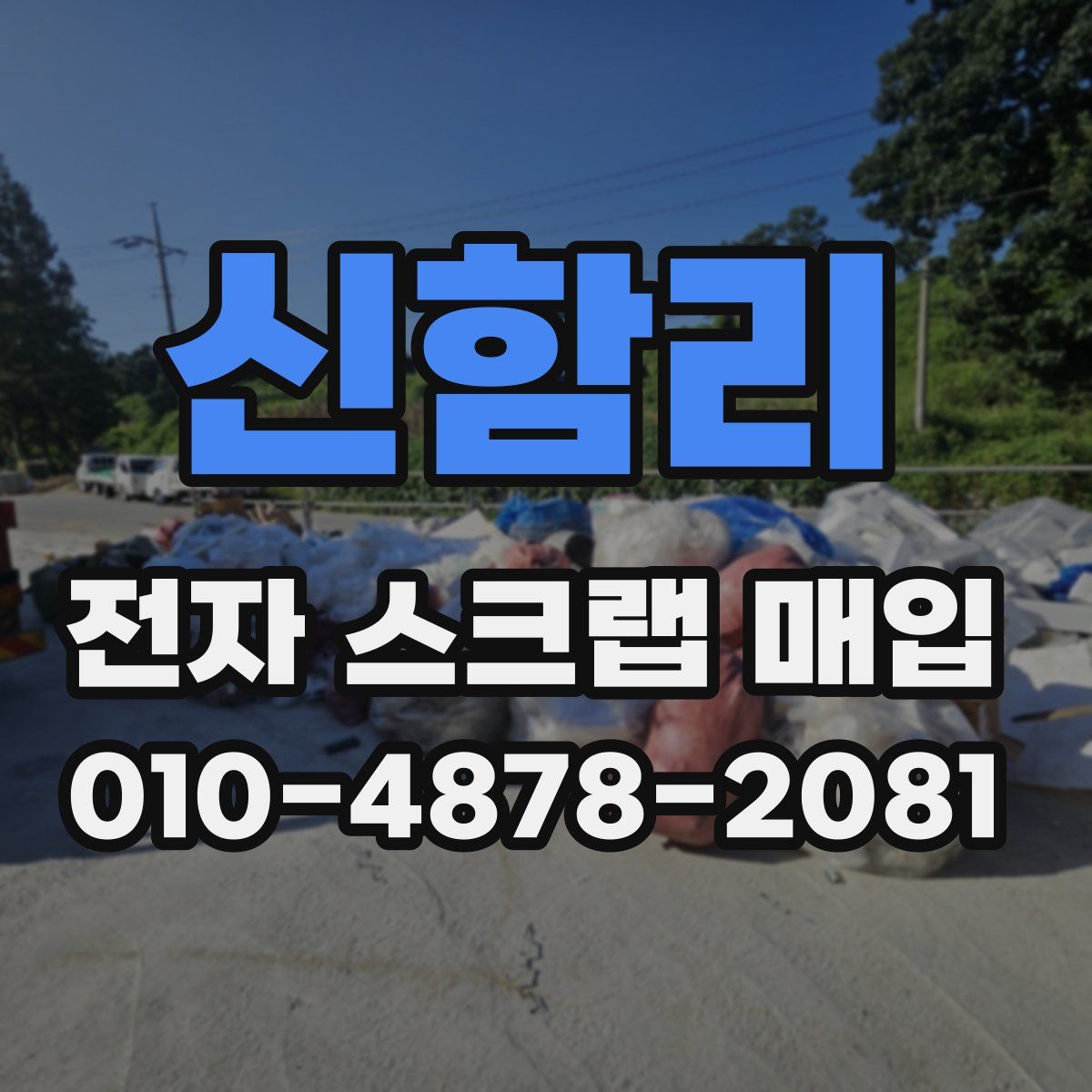 신함리 전자 스크랩 매입