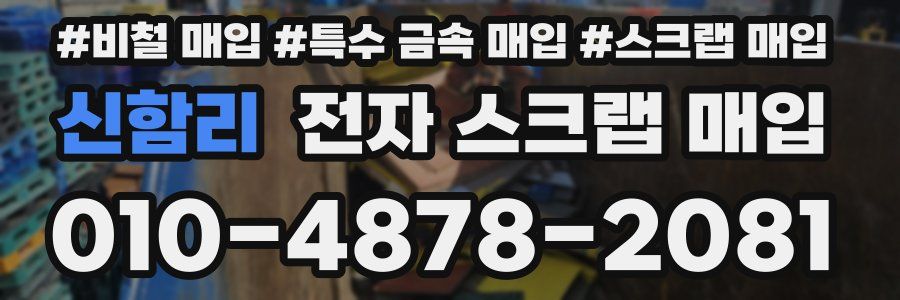신함리 전자 스크랩 매입