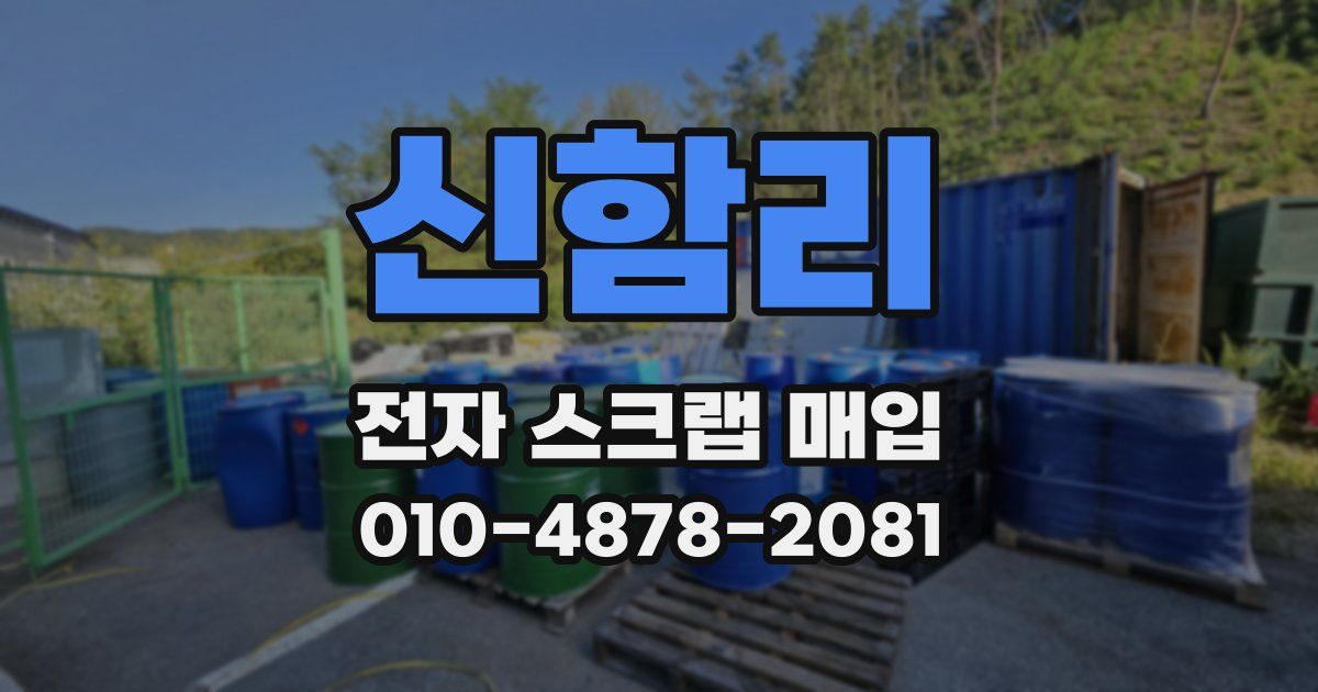 신함리 전자 스크랩 매입