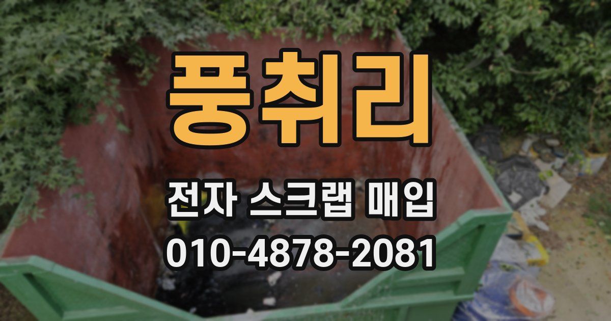 풍취리 전자 스크랩 매입
