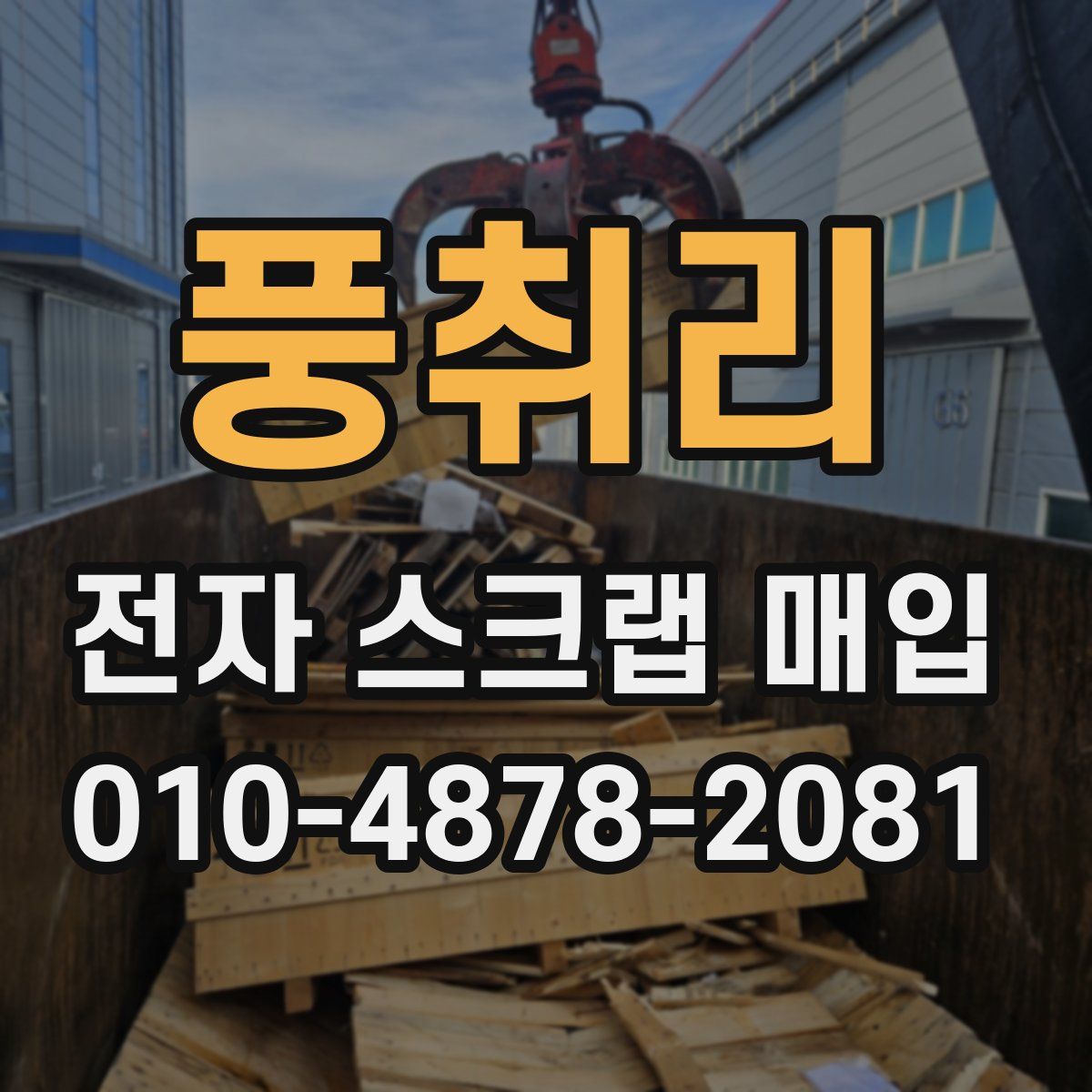 풍취리 전자 스크랩 매입