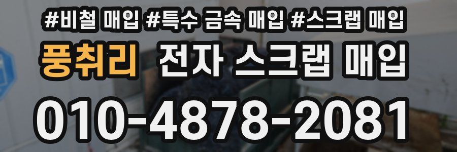 풍취리 전자 스크랩 매입