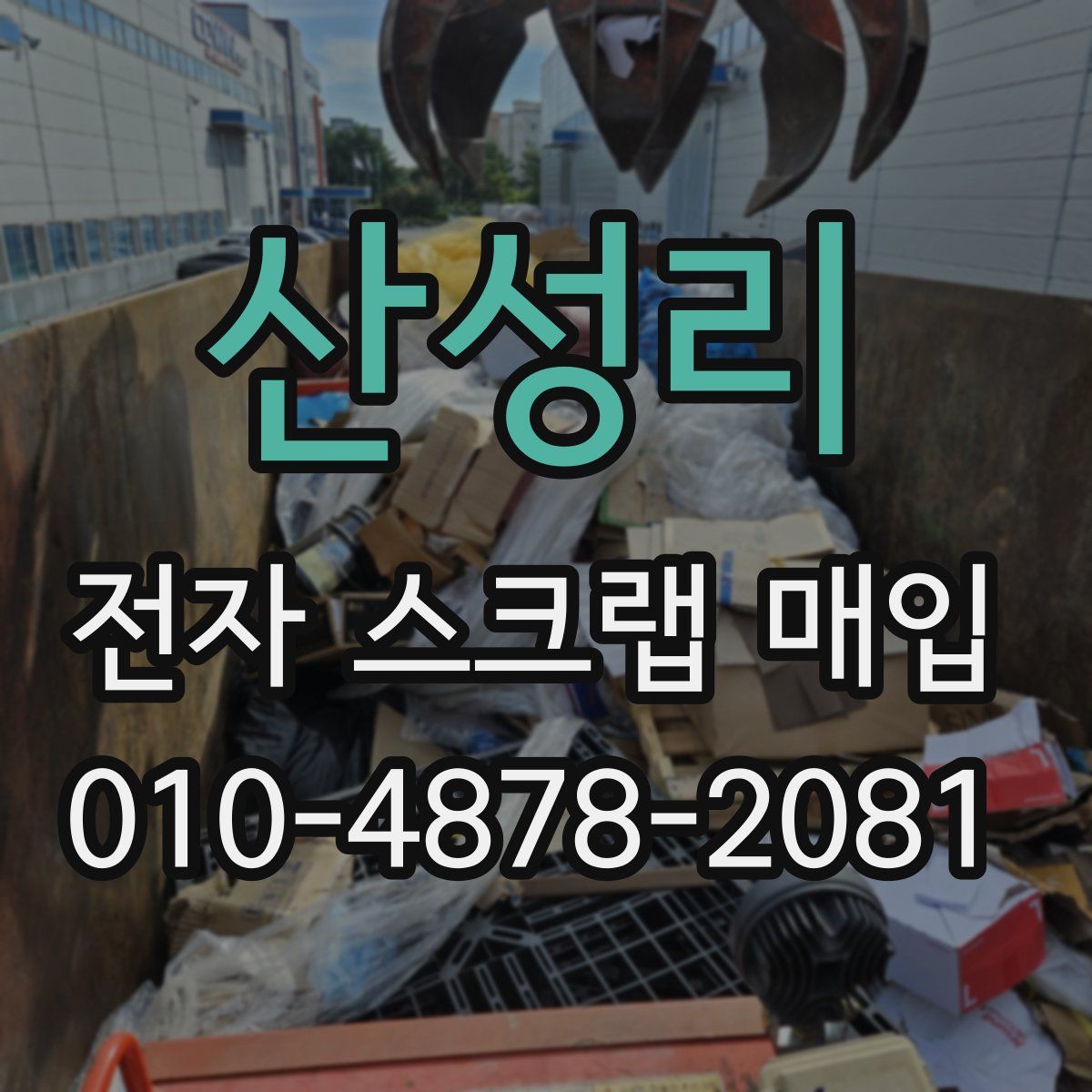 산성리 전자 스크랩 매입