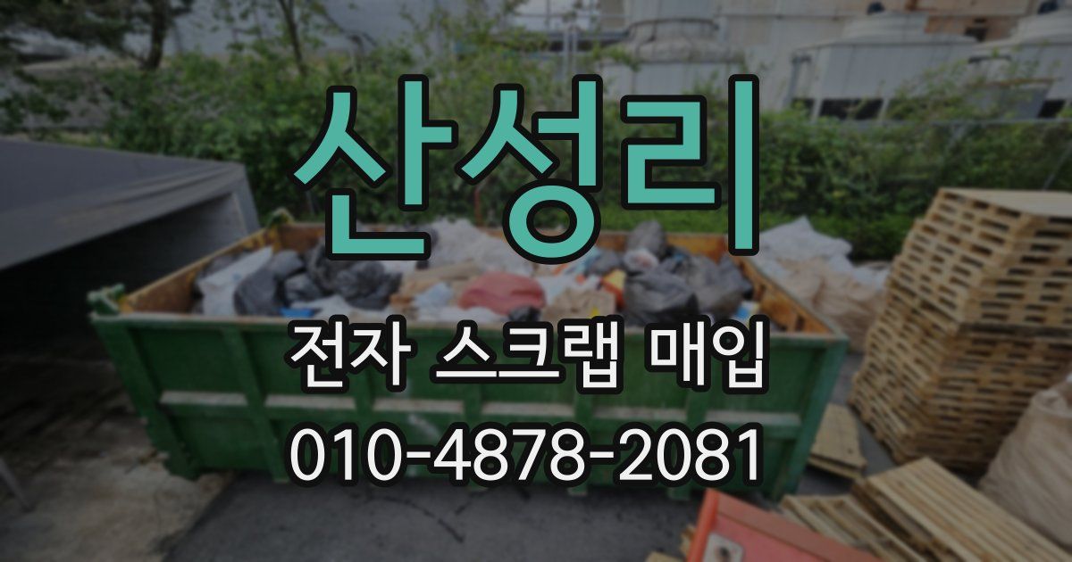 산성리 전자 스크랩 매입
