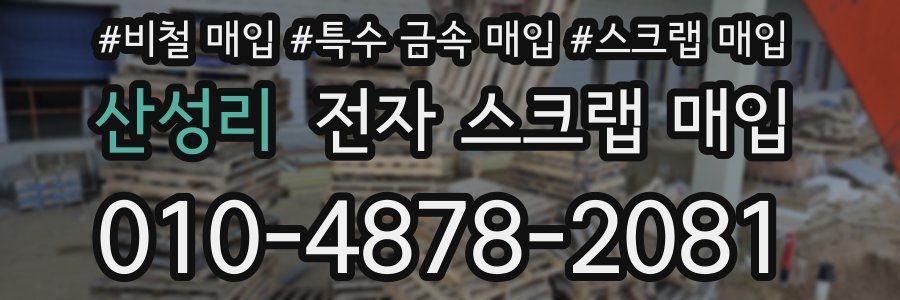 산성리 전자 스크랩 매입