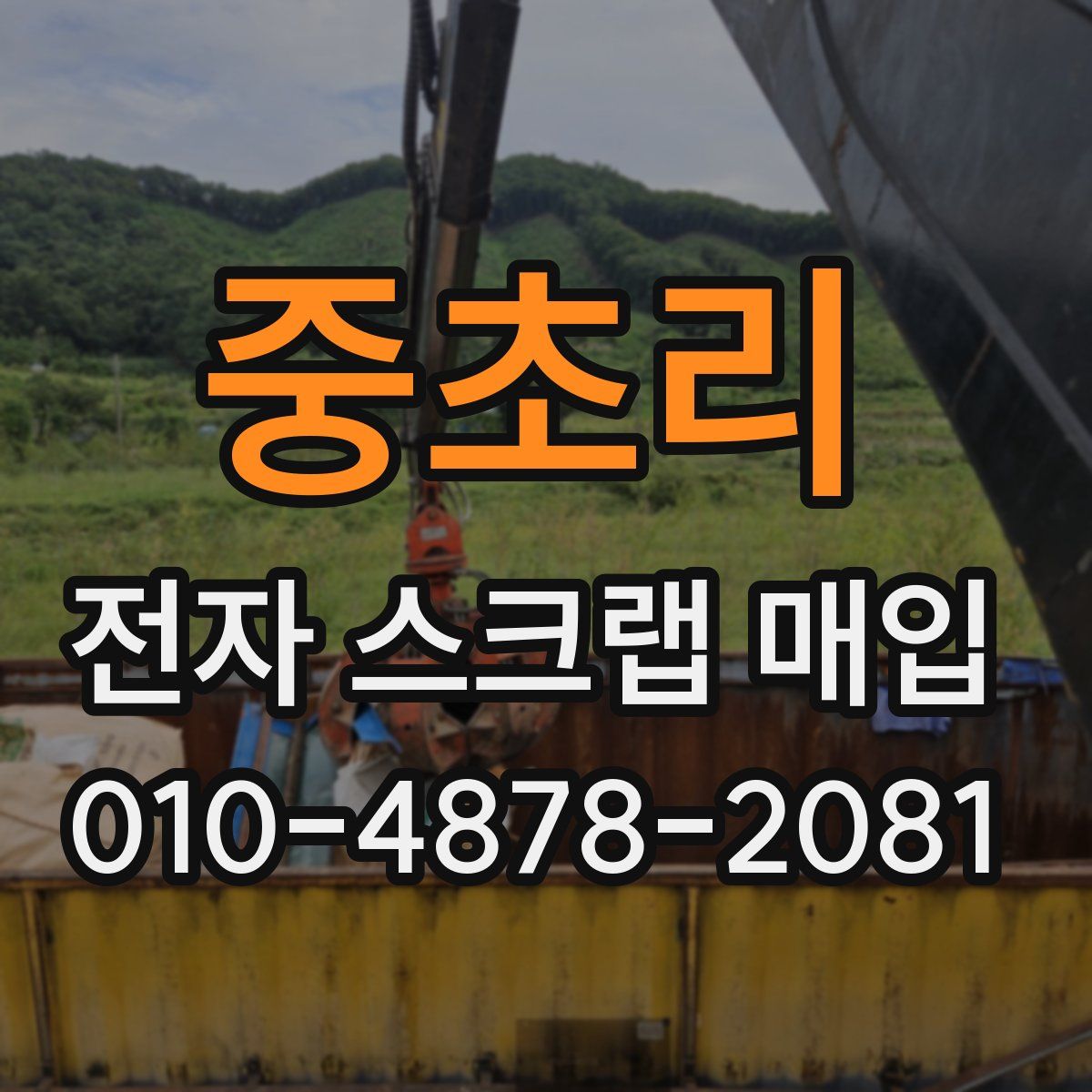 중초리 전자 스크랩 매입