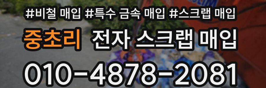 중초리 전자 스크랩 매입