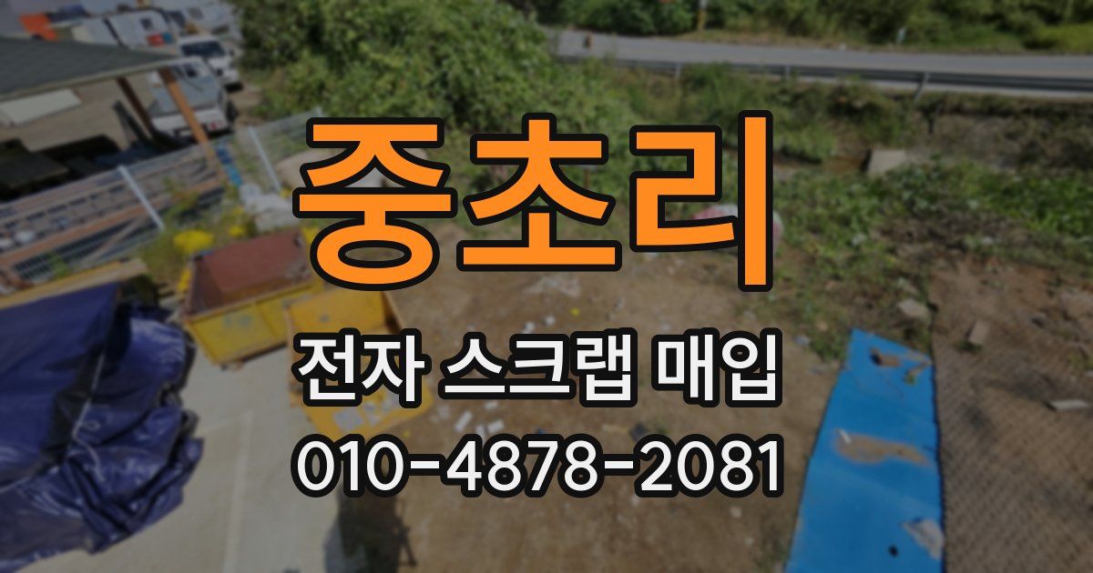 중초리 전자 스크랩 매입