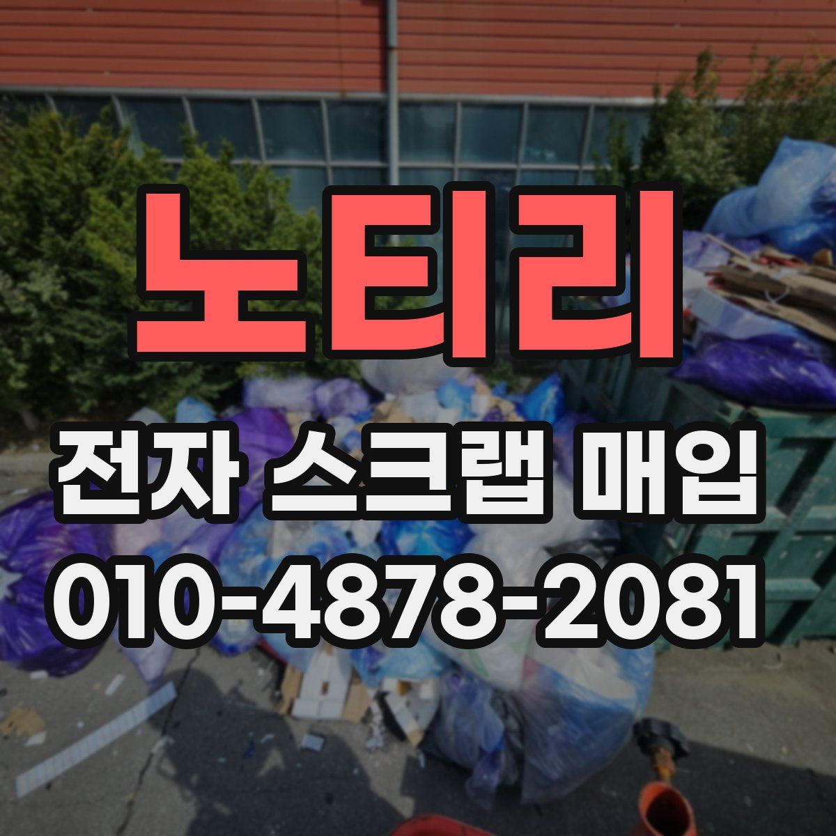 노티리 전자 스크랩 매입