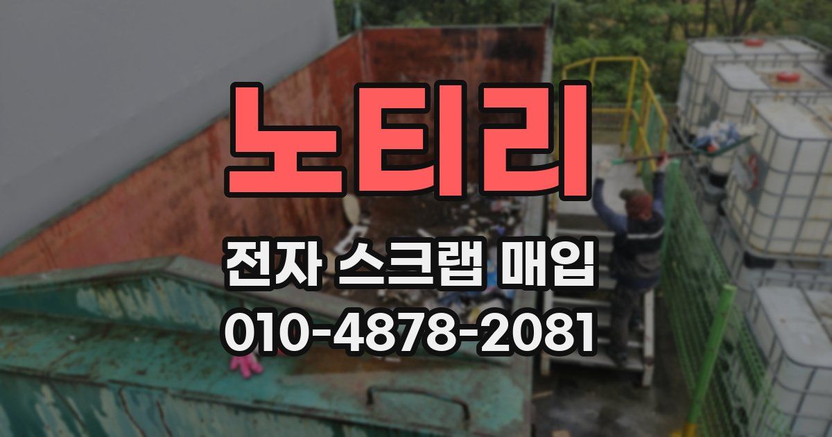 노티리 전자 스크랩 매입