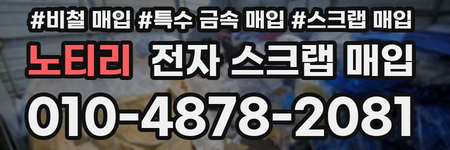 노티리 전자 스크랩 매입