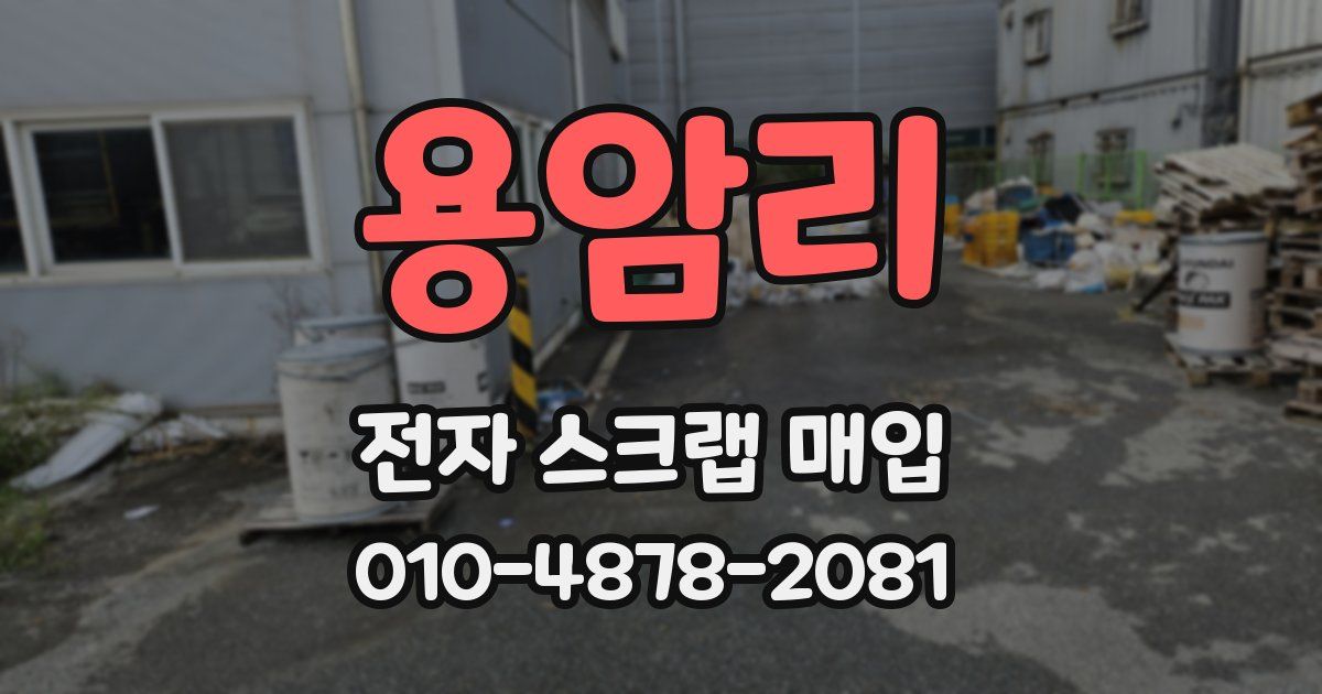 용암리 전자 스크랩 매입