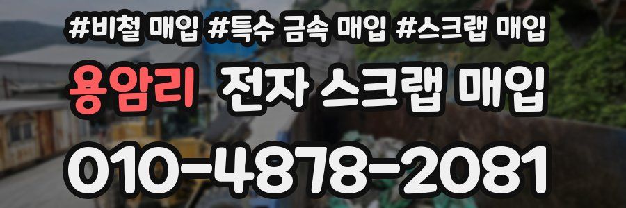 용암리 전자 스크랩 매입