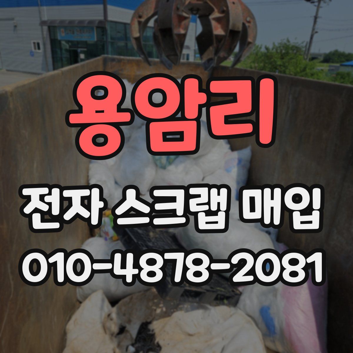 용암리 전자 스크랩 매입