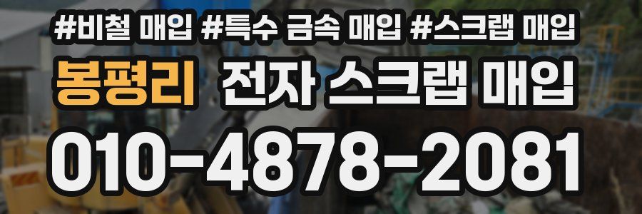 봉평리 전자 스크랩 매입