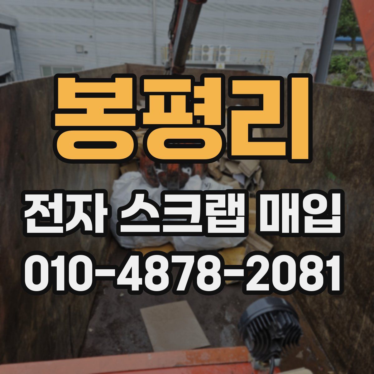 봉평리 전자 스크랩 매입