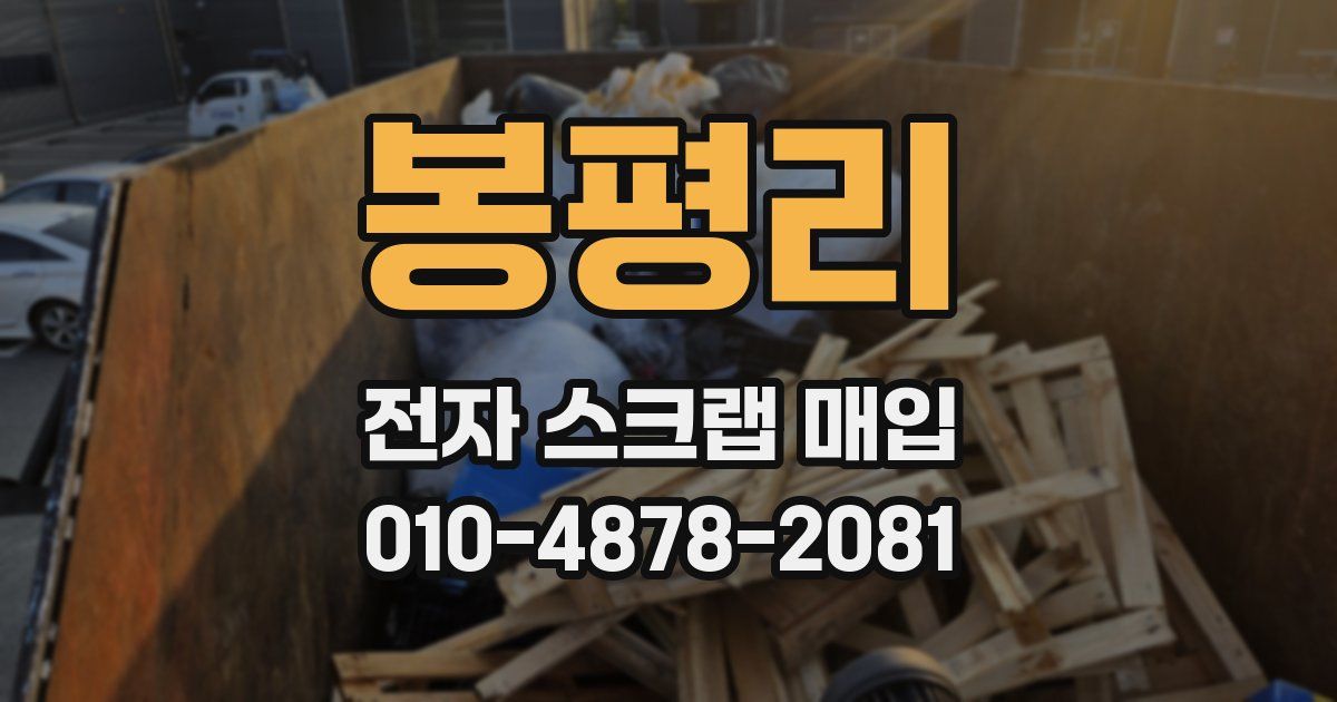 봉평리 전자 스크랩 매입