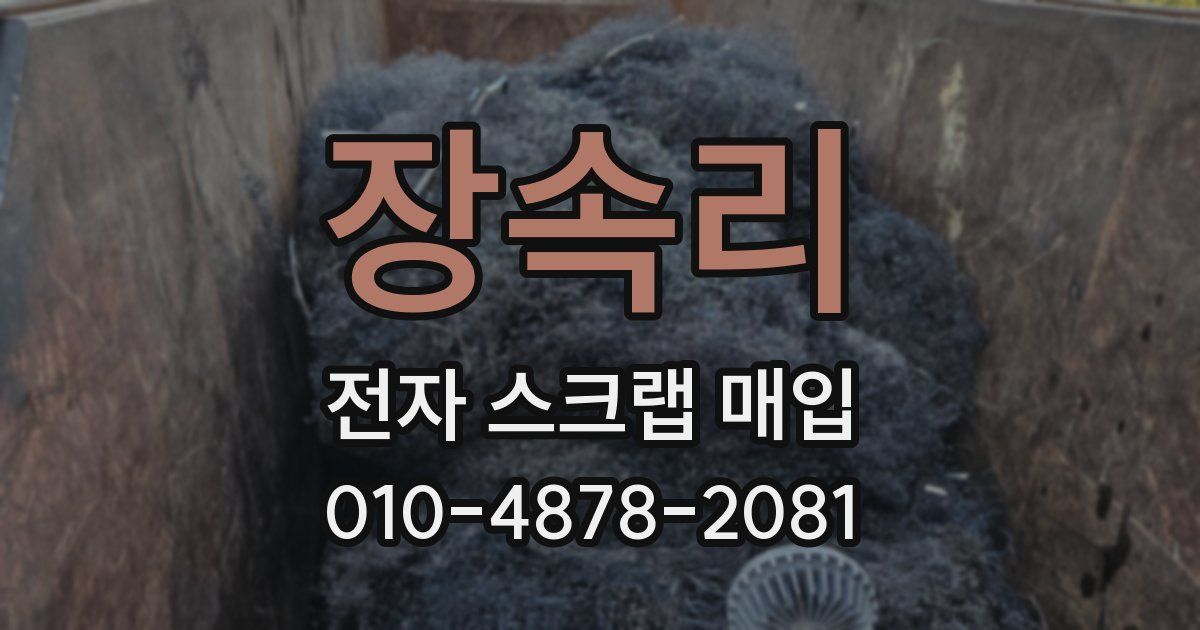 장속리 전자 스크랩 매입