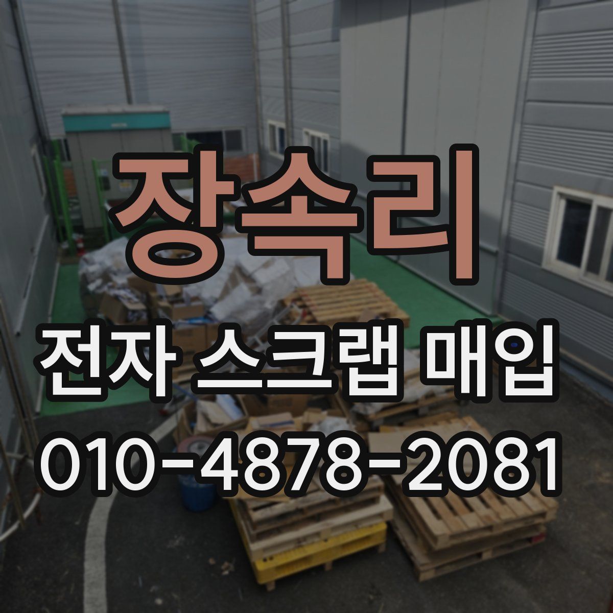 장속리 전자 스크랩 매입