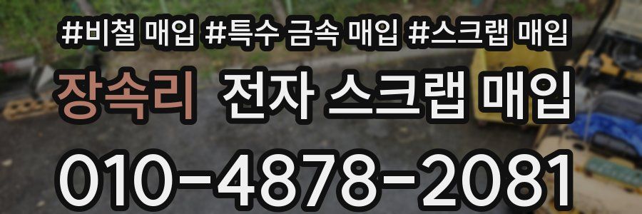 장속리 전자 스크랩 매입
