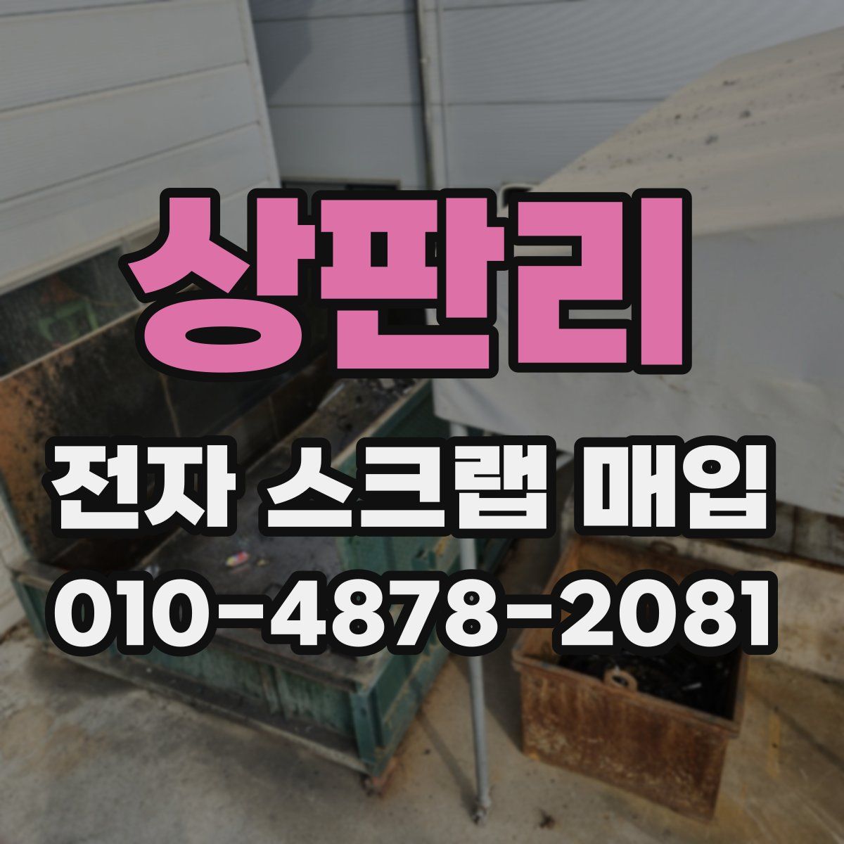 상판리 전자 스크랩 매입