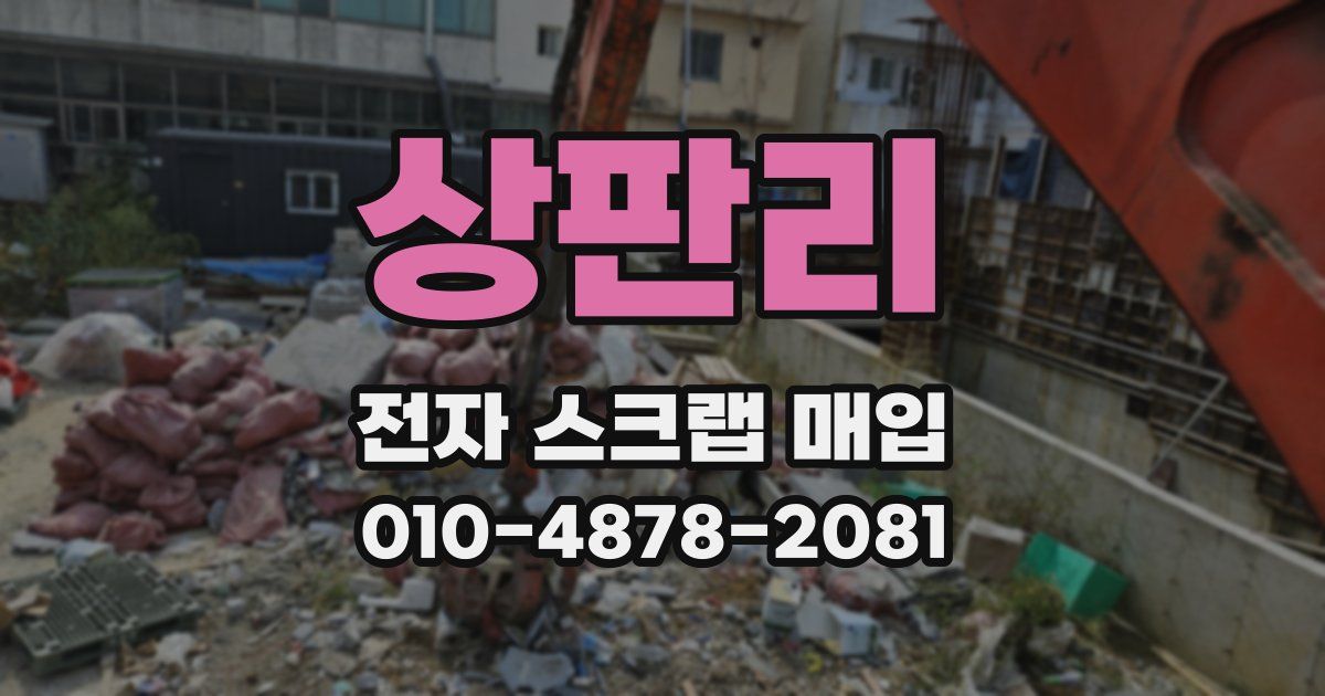 상판리 전자 스크랩 매입