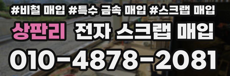 상판리 전자 스크랩 매입