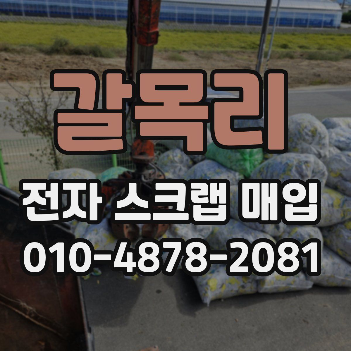 갈목리 전자 스크랩 매입