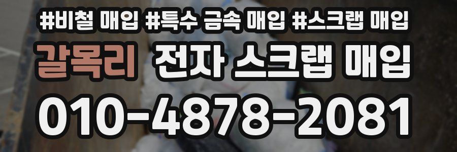 갈목리 전자 스크랩 매입