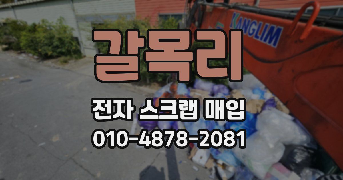 갈목리 전자 스크랩 매입