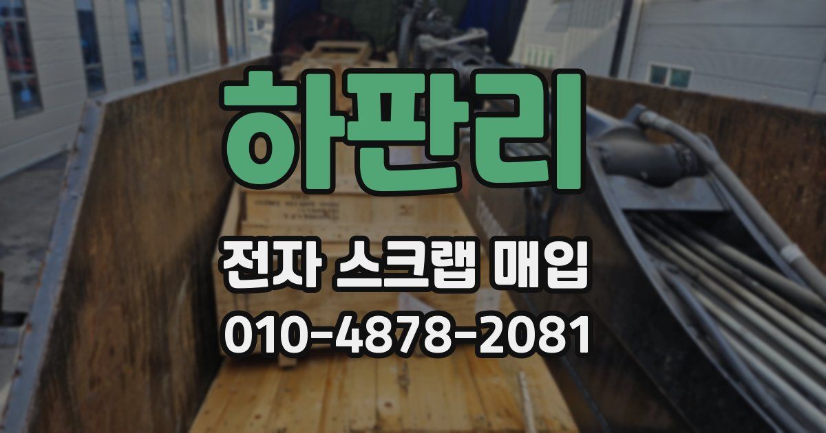 하판리 전자 스크랩 매입
