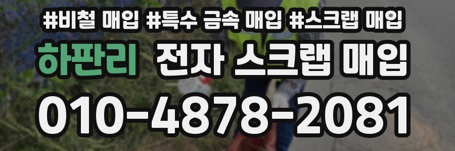 하판리 전자 스크랩 매입