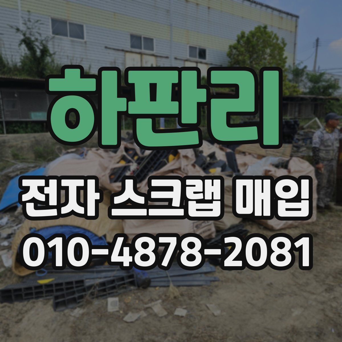 하판리 전자 스크랩 매입