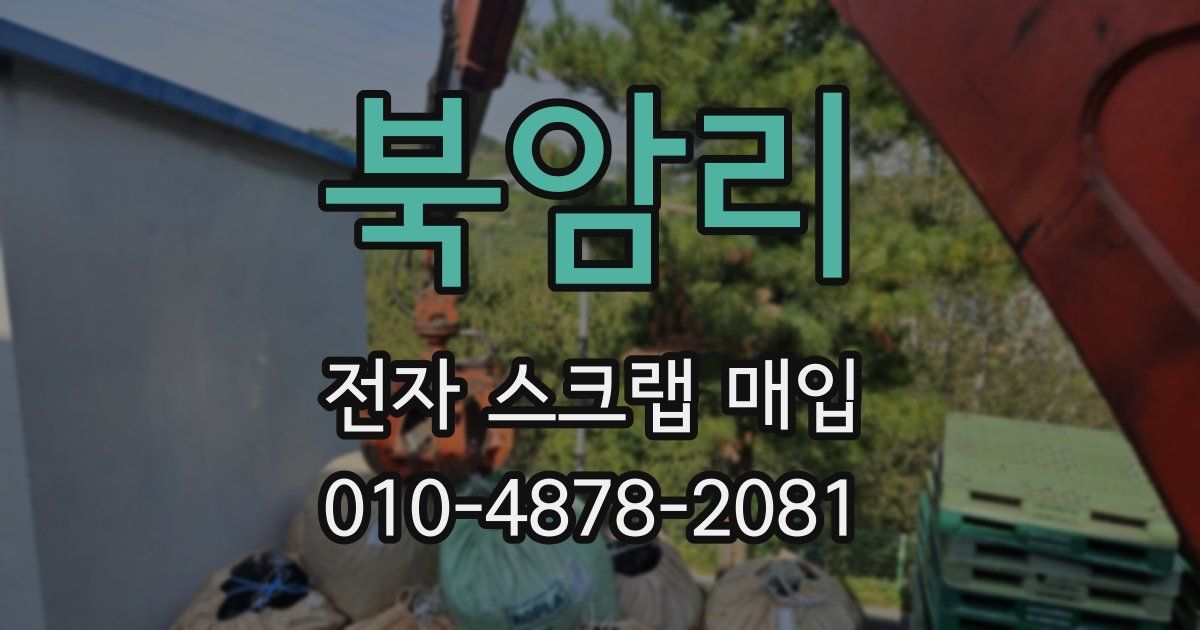 북암리 전자 스크랩 매입