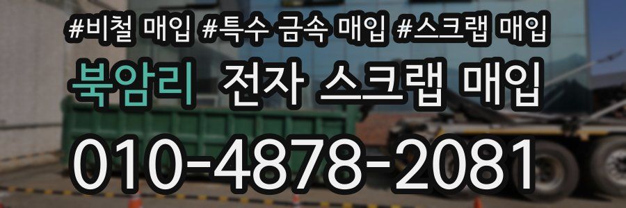 북암리 전자 스크랩 매입