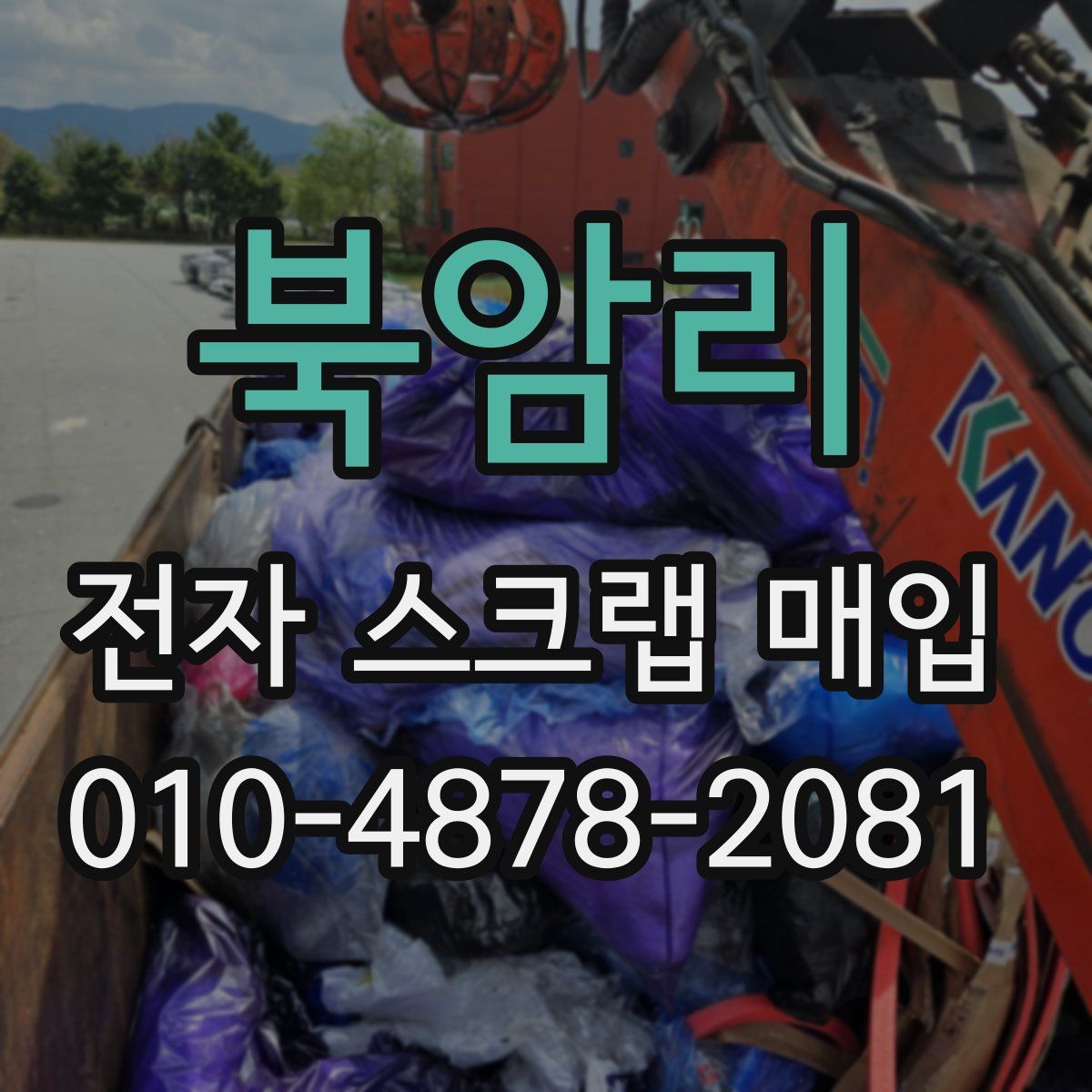북암리 전자 스크랩 매입