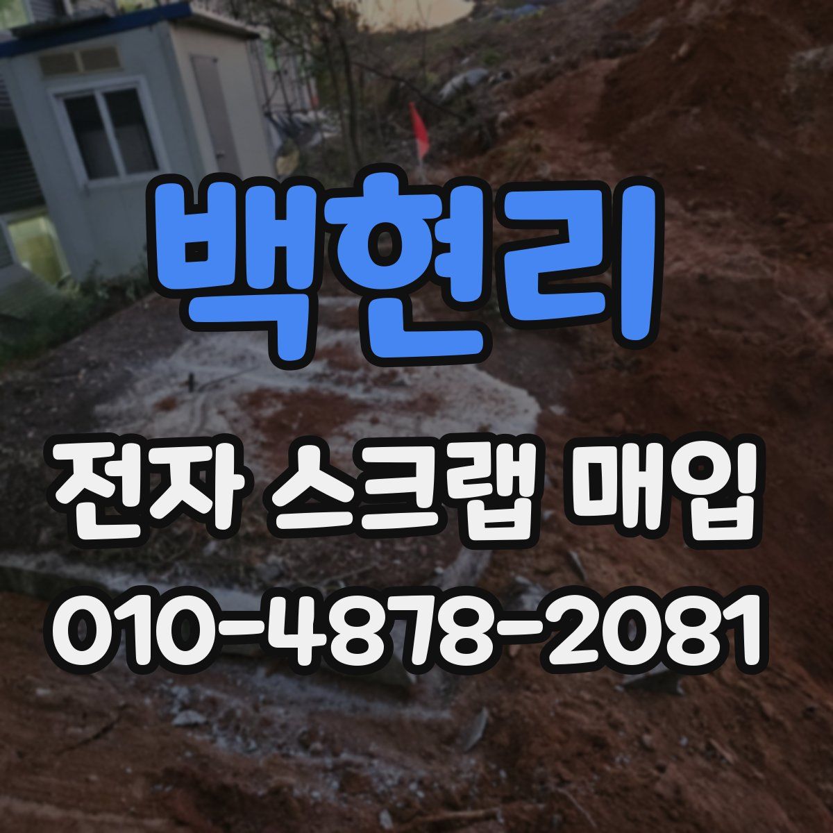 백현리 전자 스크랩 매입