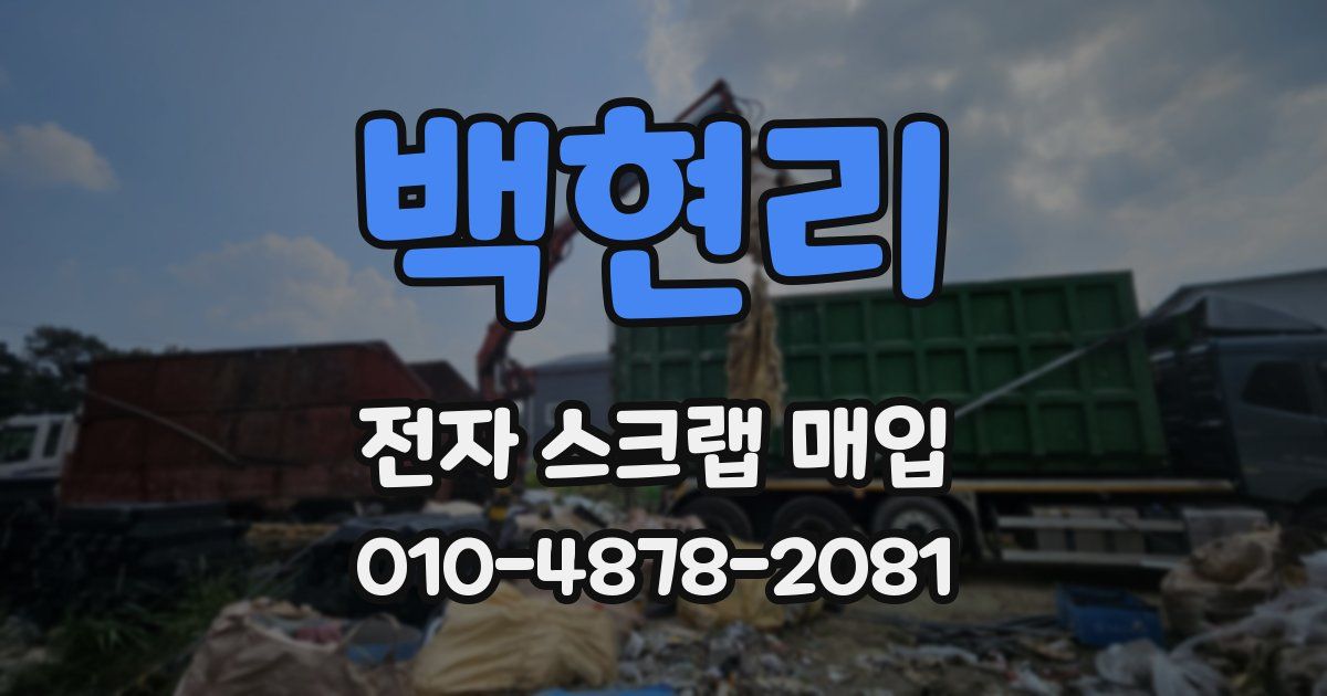 백현리 전자 스크랩 매입