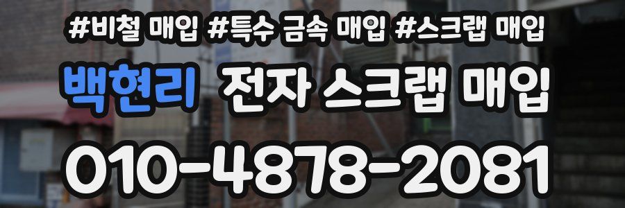 백현리 전자 스크랩 매입